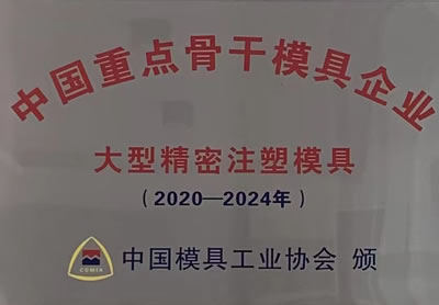 中国金型基幹企業に認められる